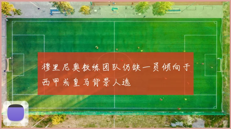 穆里尼奥教练团队仍缺一员倾向于西甲或皇马背景人选